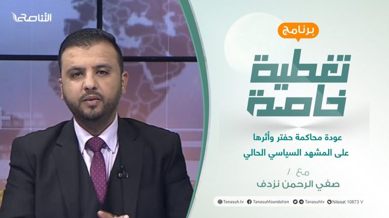 تغطية خاصة | عودة محاكمة حفتر وأثرها على المشهد السياسي الحالي | تقديم صفي الرحمن نزدف | 12 – 3 – 2022