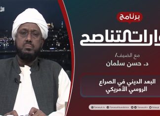 برنامج حوارات التناصح | البعد الديني في الصراع الروسي الأمريكي | تقديم عبدالله الجعيدي | الضيف:د. حسن سلمان/ عضو الأمانة العامة لمؤتمر الأمة | 12 – 3 – 2022