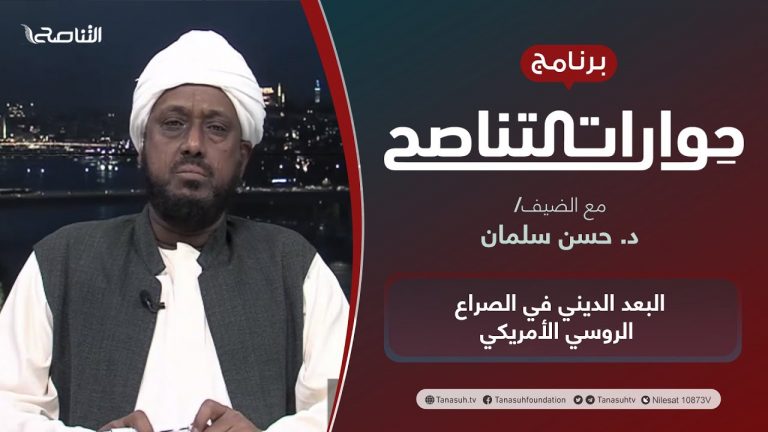 برنامج حوارات التناصح | البعد الديني في الصراع الروسي الأمريكي | تقديم عبدالله الجعيدي | الضيف:د. حسن سلمان/ عضو الأمانة العامة لمؤتمر الأمة | 12 – 3 – 2022