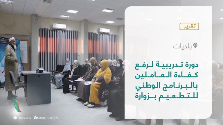 تقرير – بلديات | دورة تدريبية لرفع كفاءة العاملين بالبرنامج الوطني للتطعيم بزوارة | 13 – 03 – 2022