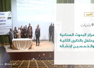 تقرير – بلديات | مركز البحوث الصناعية يحتفل بالذكرى الثانية والخمسين لإنشائه | 13 – 03 – 2022