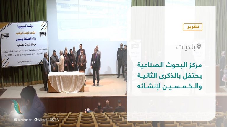 تقرير – بلديات | مركز البحوث الصناعية يحتفل بالذكرى الثانية والخمسين لإنشائه | 13 – 03 – 2022