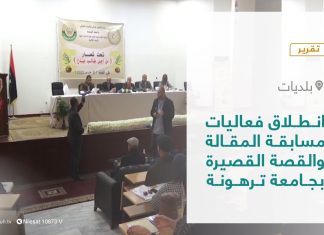 تقرير – بلديات | انطلاق فعاليات مسابقة المقالة والقصة القصيرة بجامعة ترهونة | 13 – 03 – 2022