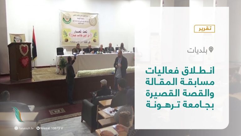 تقرير – بلديات | انطلاق فعاليات مسابقة المقالة والقصة القصيرة بجامعة ترهونة | 13 – 03 – 2022