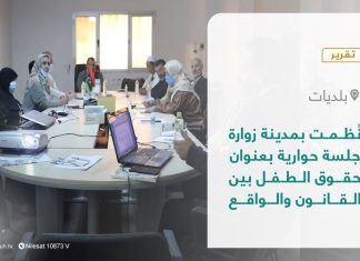 تقرير – بلديات | نُظمت بمدينة زوارة جلسة حوارية بعنوان حقوق الطفل بين القانون والواقع | 13 – 03 – 2022