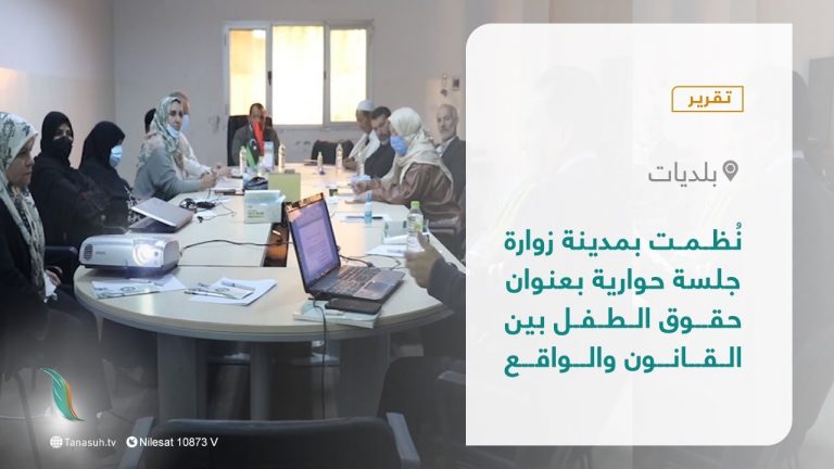 تقرير – بلديات | نُظمت بمدينة زوارة جلسة حوارية بعنوان حقوق الطفل بين القانون والواقع | 13 – 03 – 2022