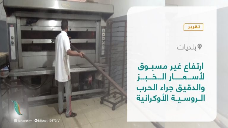 تقرير – بلديات | ارتفاع غير مسبوق لأسعار الخبز والدقيق جراء الحرب الروسية الأوكرانية | 13 – 03 – 2022