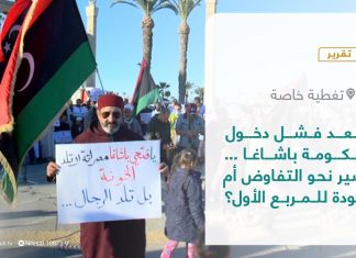 تقرير – تغطية خاصة | بعد فشل دخول حكومة باشاغا … سير نحو التفاوض أم عودة للمربع الأول؟ | 13 – 03 – 2022