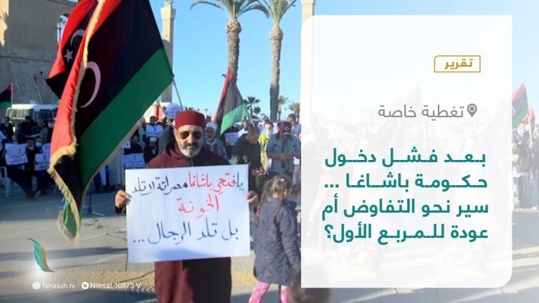 تقرير – تغطية خاصة | بعد فشل دخول حكومة باشاغا … سير نحو التفاوض أم عودة للمربع الأول؟ | 13 – 03 – 2022