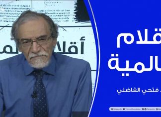 أقلام عالمية | مع د. فتحي الفاضلي | أبرز ماتناقلته الصحف العالمية عن الشأن الليبي | 14 – 03 – 2022