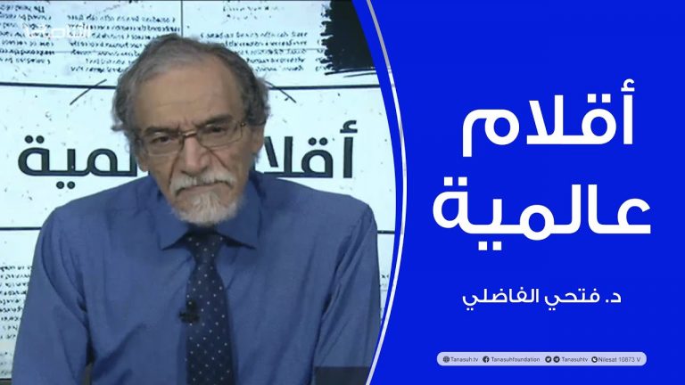 أقلام عالمية | مع د. فتحي الفاضلي | أبرز ماتناقلته الصحف العالمية عن الشأن الليبي | 14 – 03 – 2022