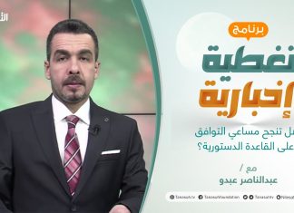 تغطية إخبارية | هل تنجح مساعي التوافق على القاعدة الدستورية؟ | تقديم عبدالناصر عبدو | 14 – 03 – 2022