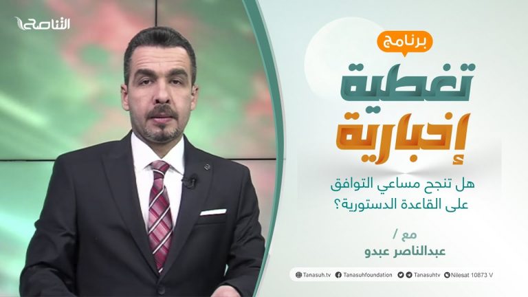 تغطية إخبارية | هل تنجح مساعي التوافق على القاعدة الدستورية؟ | تقديم عبدالناصر عبدو | 14 – 03 – 2022