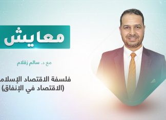 برنامج معايش | تقديم: د. سالم زقلام | عنوان الحلقة: فلسفة الاقتصاد الإسلامي (الاقتصاد في الإنفاق) / الضيف: الضيف: الشيخ سالم جابر/ واعظ وداعية ليبي