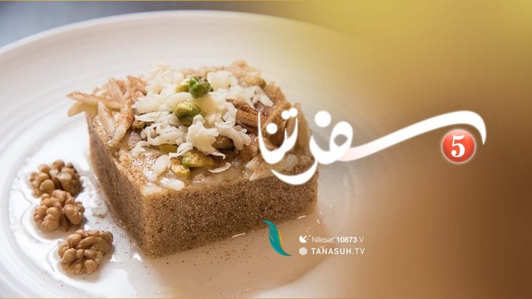 برنامج سفرتنا .. الموسم الخامس | مع الشيف إيهاب بن رجب | وصفة الحلقة: مامونية | 15 – 03 – 2022