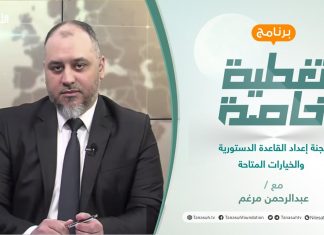 تغطية خاصة | لجنة إعداد القاعدة الدستورية والخيارات المتاحة | تقديم عبد الرحمن مرغم | 15 – 3 – 2022