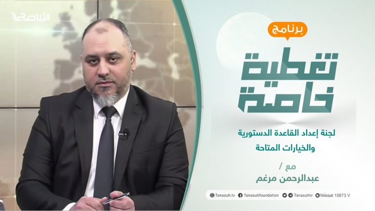 تغطية خاصة | لجنة إعداد القاعدة الدستورية والخيارات المتاحة | تقديم عبد الرحمن مرغم | 15 – 3 – 2022