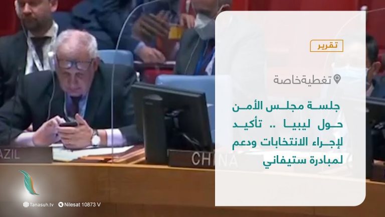 تقرير – تغطية خاصة | جلسة مجلس الأمن حول ليبيا .. تأكيد لإجراء الانتخابات ودعم لمبادرة ستيفاني