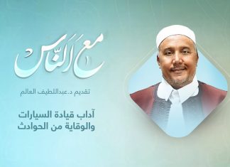 برنامج مع الناس | تقديم د. عبداللطيف العالم | آداب قيادة السيارات والوقاية من الحوادث | 16 – 03 – 2022