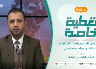 تغطية خاصة | جلسة مجلس الأمن حول ليبيا .. تأكيد لإجراء الانتخابات ودعم لمبادرة ستيفاني | تقديم صفي الرحمن نزدف | 16 – 3 – 2022