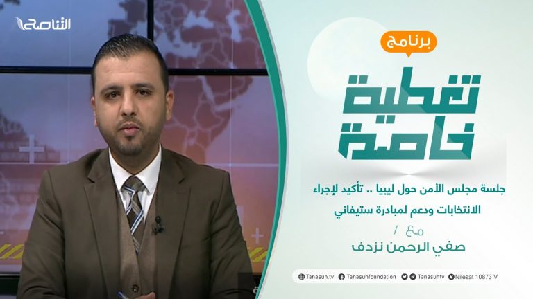 تغطية خاصة | جلسة مجلس الأمن حول ليبيا .. تأكيد لإجراء الانتخابات ودعم لمبادرة ستيفاني | تقديم صفي الرحمن نزدف | 16 – 3 – 2022