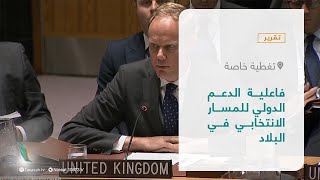 تقرير – تغطية خاصة | فاعلية الدعم الدولي للمسار الانتخابي في البلاد | 17 – 03 – 2022