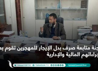 لجنة متابعة صرف بدل الإيجار للمهجرين تقوم بمتابعة إجراءاتهم المالية والإدارية