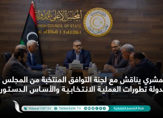 المشري يناقش مع لجنة التوافق المنتخبة من المجلس الأعلى للدولة تطورات العملية الانتخابية والأساس الدستوري لها