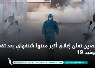 الصين تعلن إغلاق أكبر مدنها شنغهاي بعد تفشي كوفيد 19
