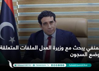 المنفي يبحث مع وزيرة العدل الملفات المتعلقة بوضع السجون