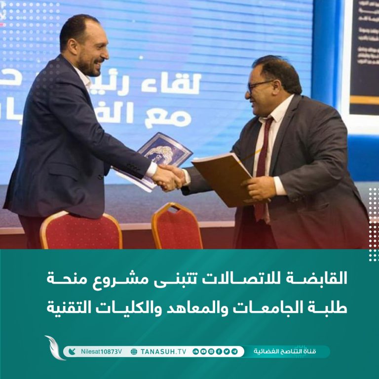 القابضة للاتصالات تتبنى مشروع منحة طلبة الجامعات والمعاهد والكليات التقنية