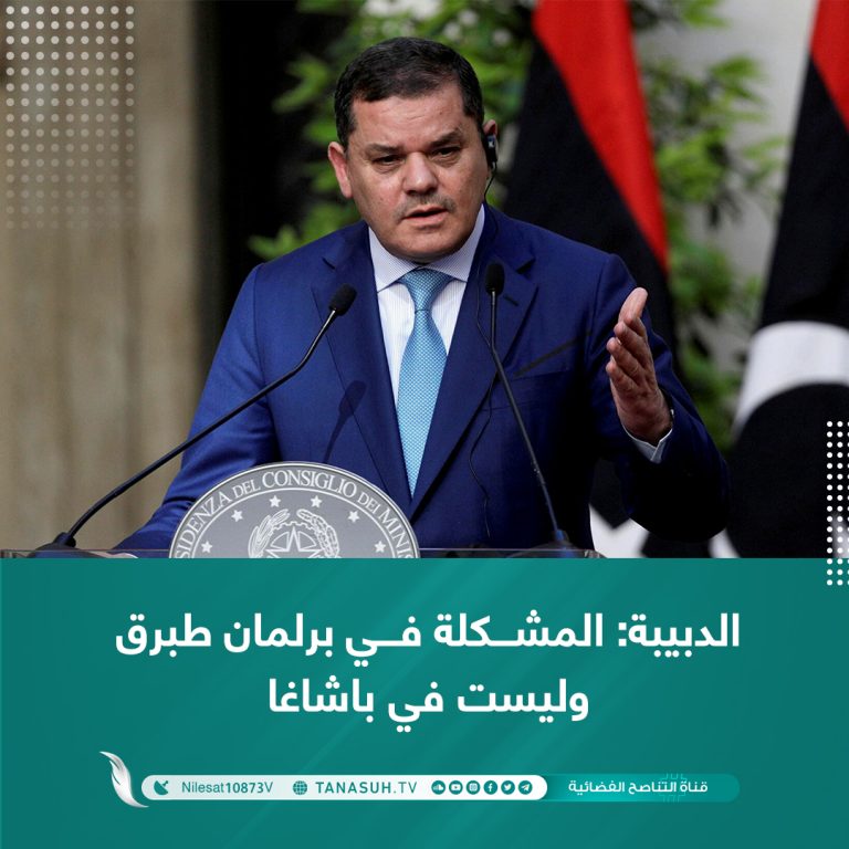 الدبيبة: المشكلة في برلمان طبرق وليست في باشاغا