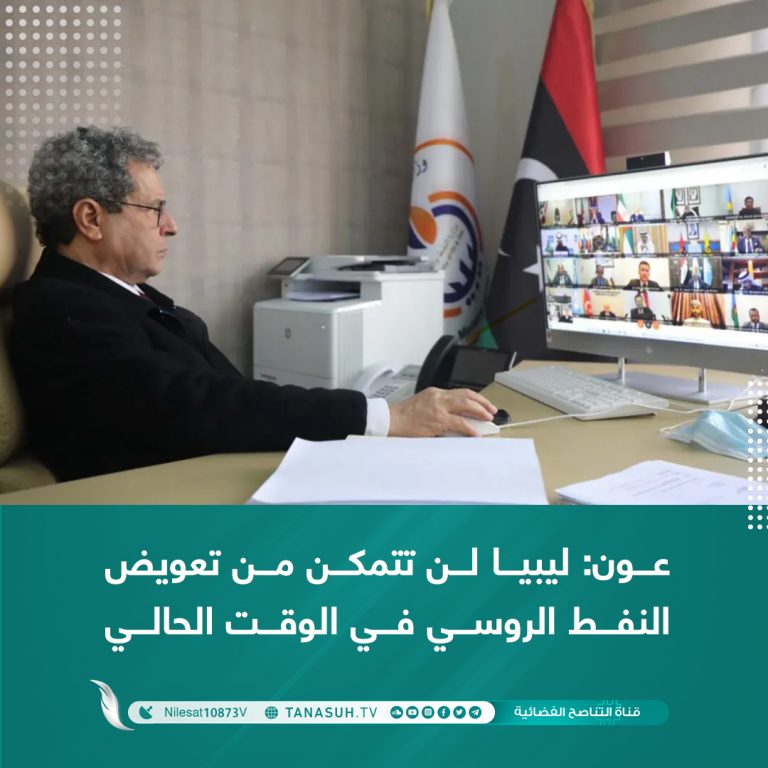 عون: ليبيا لن تتمكن من تعويض النفط الروسي في الوقت الحالي