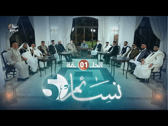 برنامج نسائم5 |  الحلقة (1) | 02 – 04 – 2022