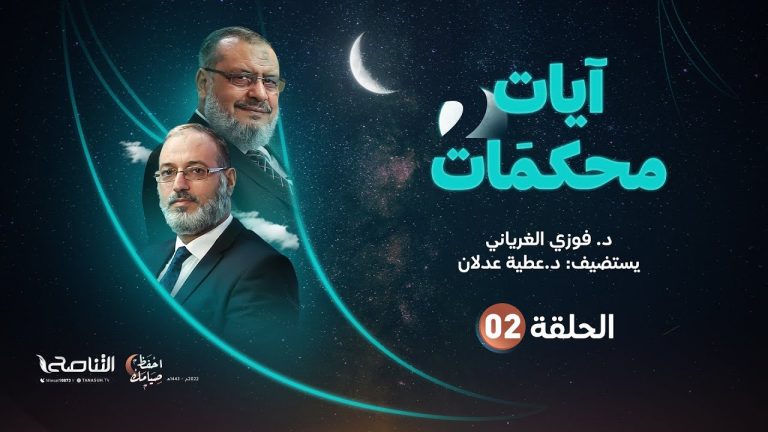برنامج آيات محكمات2 | تقديم د. فوزي الغرياني يستضيف د. عطية عدلان | الحلقة (2): محكمات سورة الأعراف (2) | 03 – 04 – 2022