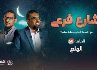 برنامج شارع فرعي | مع أسامة الرياني و أسامة سليمان | الحلقة (58):الهلع | 15 – 04 – 2022