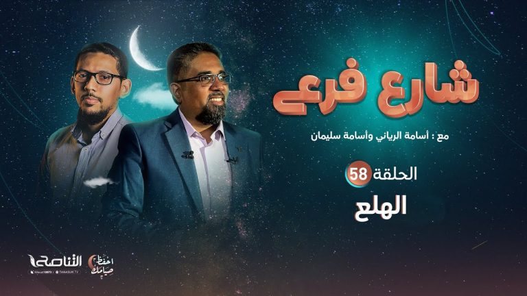 برنامج شارع فرعي | مع أسامة الرياني و أسامة سليمان  | الحلقة (58):الهلع | 15 – 04 – 2022