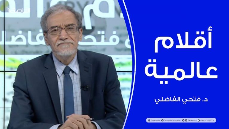 أقلام عالمية | مع د. فتحي الفاضلي | أبرز ماتناقلته الصحف العالمية عن الشأن الليبي | 16 – 04 – 2022