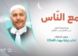 برنامج مع الناس | تقديم د. عبداللطيف العالم | آداب زيارة بيوت الله(2)) | 3 – 04 – 2022