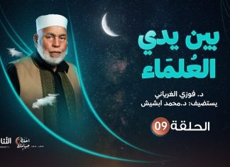برنامج بين يدي العلماء | الحلقة (9) | مع فضيلة الشيخ د. محمد ابشيش | 17- 04 – 2022