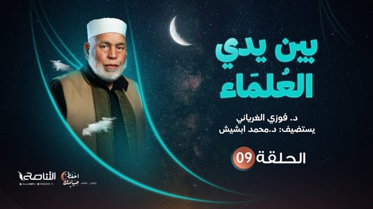 برنامج بين يدي العلماء | الحلقة (9) | مع فضيلة الشيخ د. محمد ابشيش  | 17- 04 – 2022