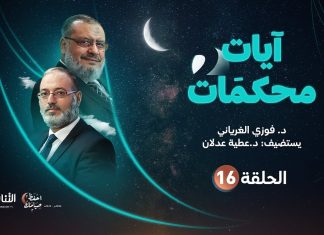 برنامج آيات محكمات2 | تقديم د. فوزي الغرياني يستضيف د. عطية عدلان | الحلقة (16): محكمات سور مريم وطه والأنبياء والمؤمنون والفرقان (1) | 17 – 04 – 2022