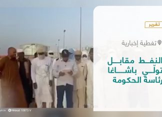 تقرير – تغطية إخبارية| النفط مقابل تولّي باشاغا رئاسة الحكومة | 18 – 04 – 2022