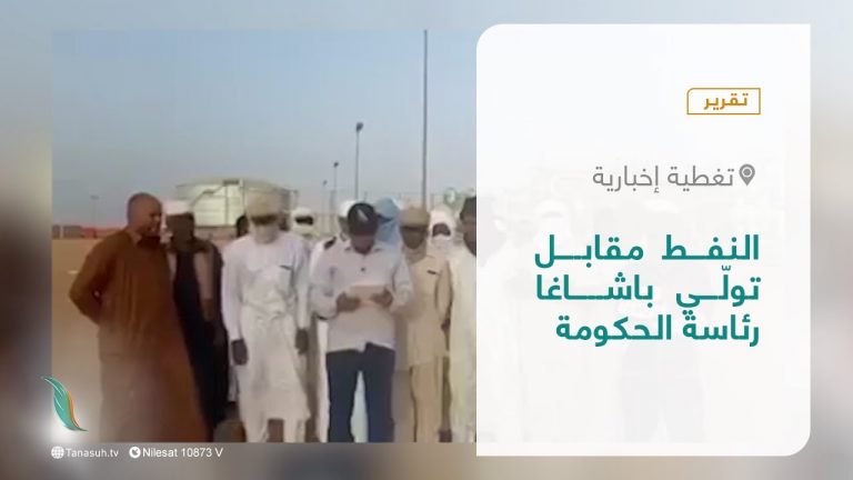 تقرير – تغطية إخبارية| النفط مقابل تولّي باشاغا رئاسة الحكومة | 18 – 04 – 2022