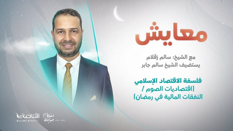برنامج معايش | تقديم: د. سالم زقلام | عنوان الحلقة: فلسفة الاقتصاد الإسلامي (اقتصاديات الصوم / النفقات المالية في رمضان) | 18- 04 – 2022