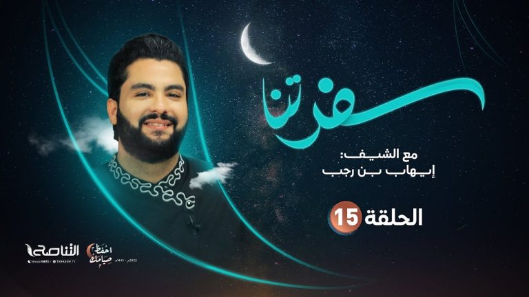 برنامج سفرتنا | الموسم الخامس | مع الشيف إيهاب بن رجب | مفروكة البسبوسة بالقشطة، خليط القشطة، خليط بسبوسة | 18 – 04 – 2022