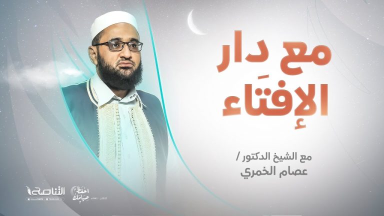 مع دار الإفتاء | الشيخ عصام الخمري | عضو لجنة الفتوى بدار الإفتاء الليبية