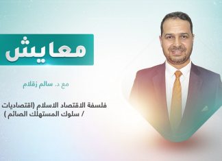 برنامج معايش | تقديم: د. سالم زقلام | عنوان الحلقة:فلسفة الاقتصاد الاسلام (اقتصاديات الصوم / سلوك المستهلك الصائم ) | 04- 04 – 2022