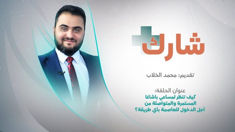 برنامج شارك مع محمد الخلاب | سؤال الحلقة: كيف تنظر لمساعي باشاغا المستمرة والمتواصلة من أجل الدخول للعاصمة بأي طريقة؟ | 18 – 04 – 2022