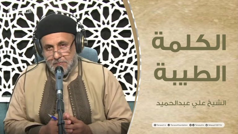 برنامج الكلمة الطيبة مع الشيخ علي عبد الحميد | الحلقة (97): واجب المسلمين تجاه مقدساتهم | 19-04-2022